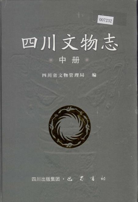《四川文物志 中册》.pdf电子版_四川省志插图