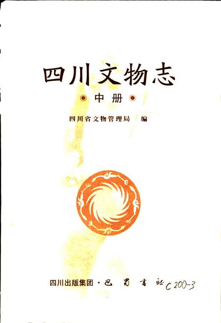 《四川文物志 中册》.pdf电子版_四川省志插图1