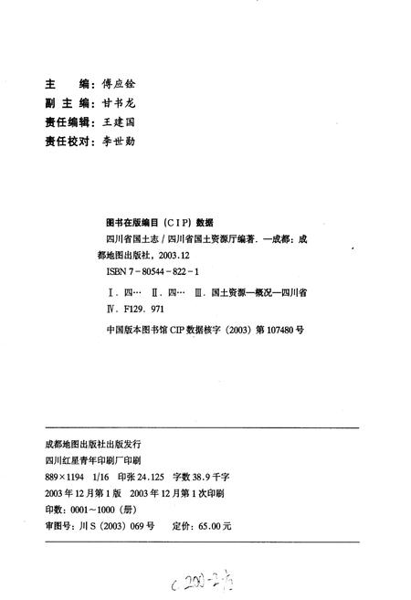 《四川省国土志》.pdf电子版_四川省志插图1