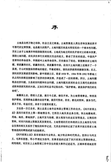 《四川省国土志》.pdf电子版_四川省志插图4