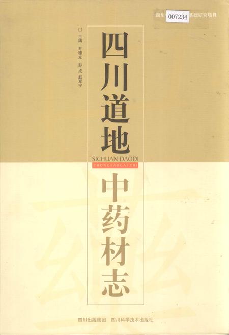 《四川道地 中药材志》.pdf电子版_四川省志插图