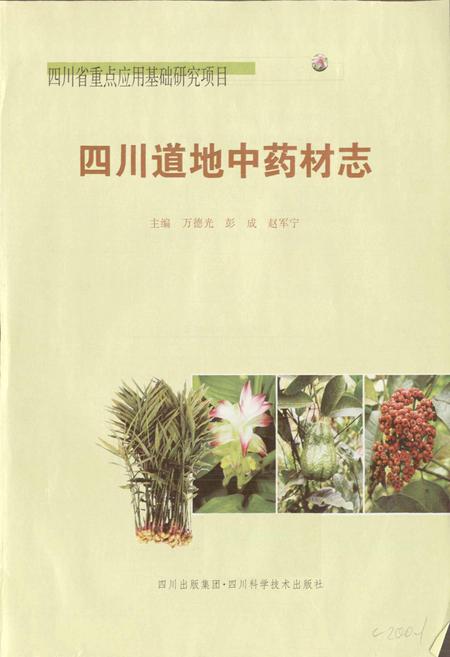 《四川道地 中药材志》.pdf电子版_四川省志插图1