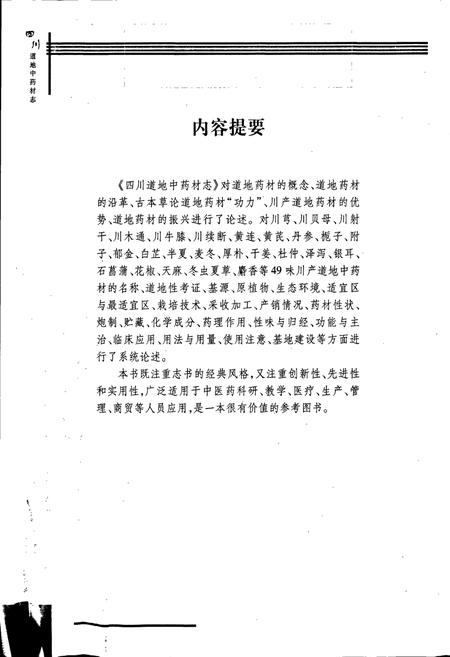 《四川道地 中药材志》.pdf电子版_四川省志插图4
