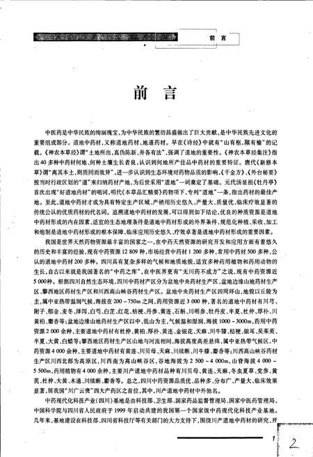 《四川道地 中药材志》.pdf电子版_四川省志插图5