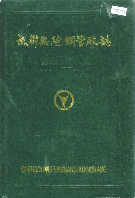 《成都无缝钢管厂志》.pdf电子版_四川省志插图