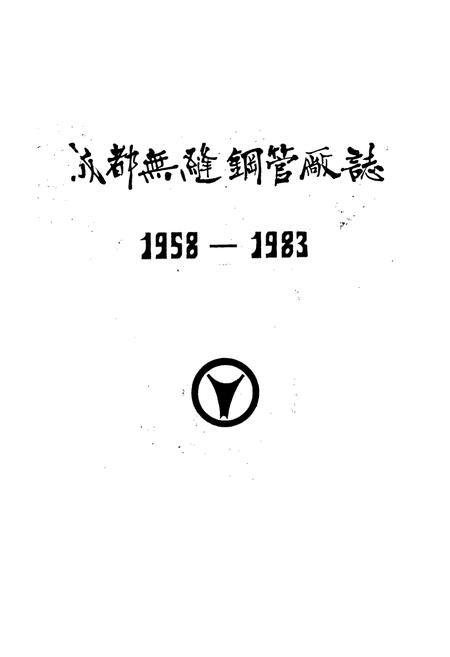 《成都无缝钢管厂志》.pdf电子版_四川省志插图1