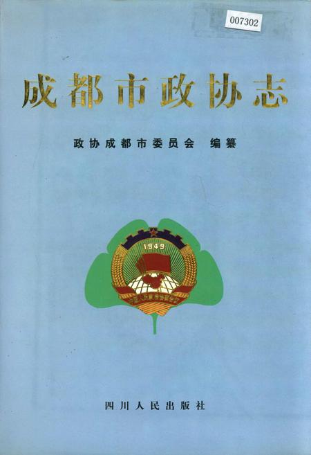 《成都市政协志》.pdf电子版_四川省志插图