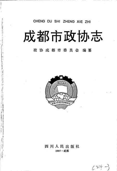 《成都市政协志》.pdf电子版_四川省志插图1
