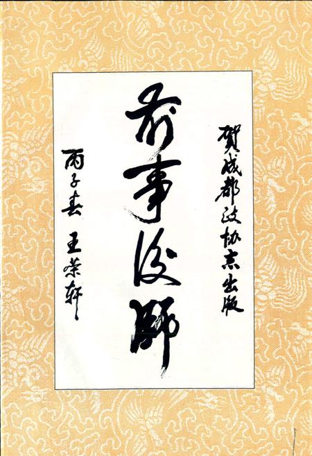 《成都市政协志》.pdf电子版_四川省志插图2