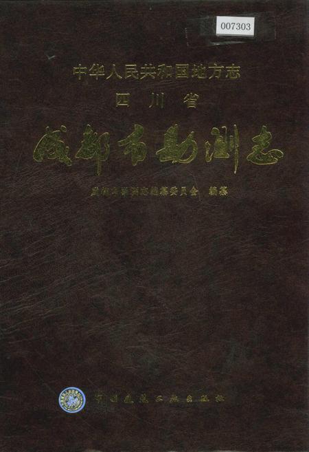 《成都市勘测志》.pdf电子版_四川省志插图
