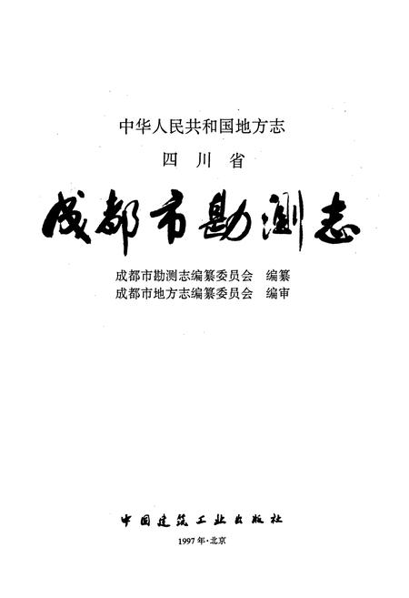 《成都市勘测志》.pdf电子版_四川省志插图1