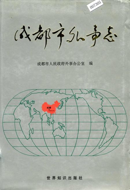 《成都市外事志》.pdf电子版_四川省志插图