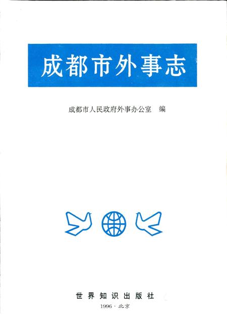 《成都市外事志》.pdf电子版_四川省志插图1