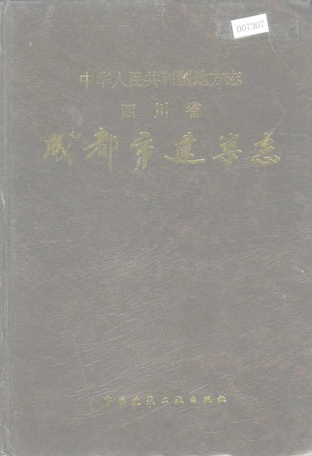 《四川省成都市建筑志》.pdf电子版_四川省志插图