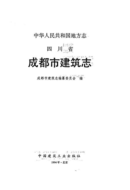 《四川省成都市建筑志》.pdf电子版_四川省志插图1