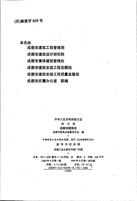 《四川省成都市建筑志》.pdf电子版_四川省志插图2