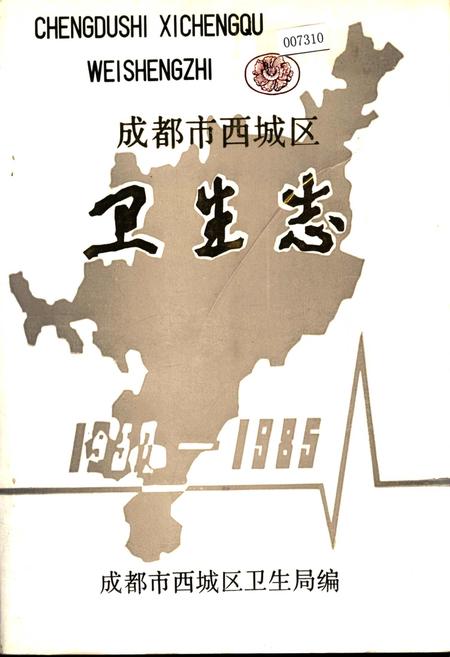 《成都市西城区卫生志》.pdf电子版_四川省志插图