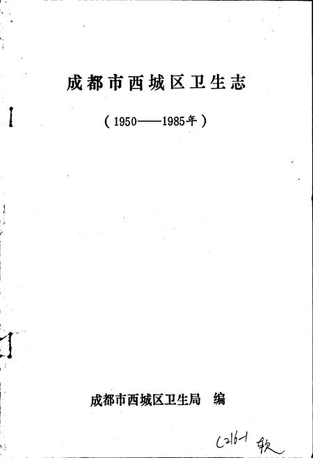 《成都市西城区卫生志》.pdf电子版_四川省志插图1