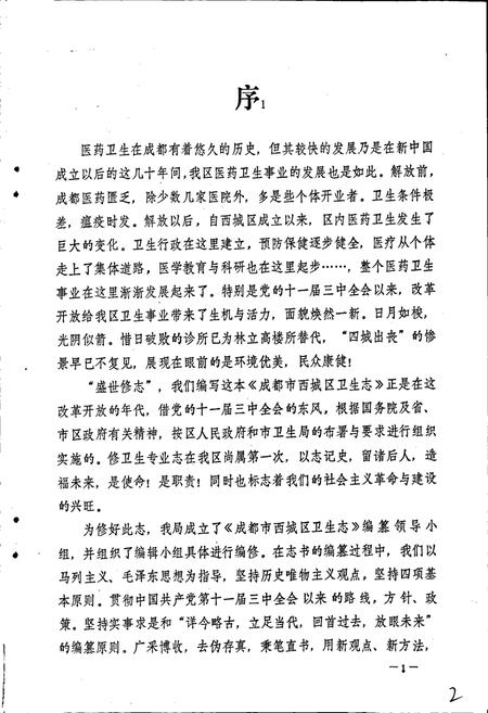 《成都市西城区卫生志》.pdf电子版_四川省志插图3