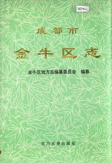 《成都市金牛区志》.pdf电子版_四川省志插图