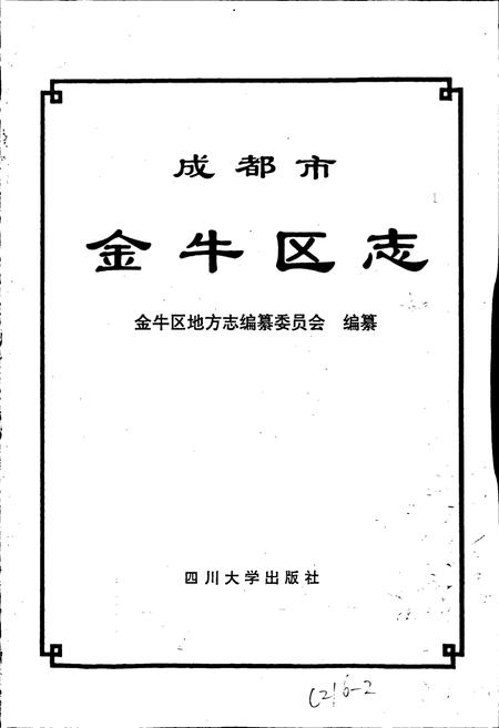 《成都市金牛区志》.pdf电子版_四川省志插图1