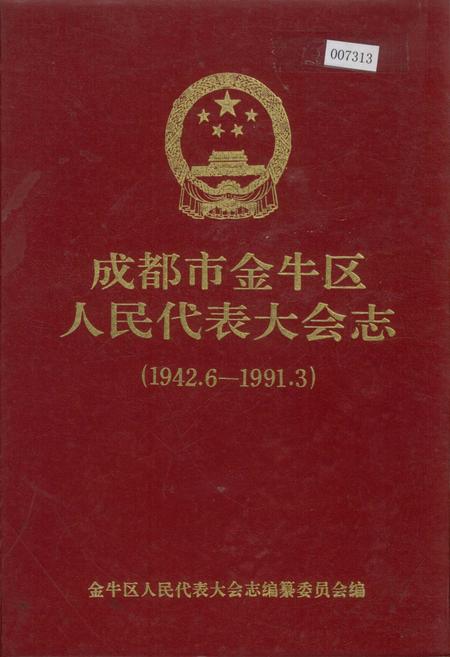《成都市金牛区人民代表大会志》.pdf电子版_四川省志插图