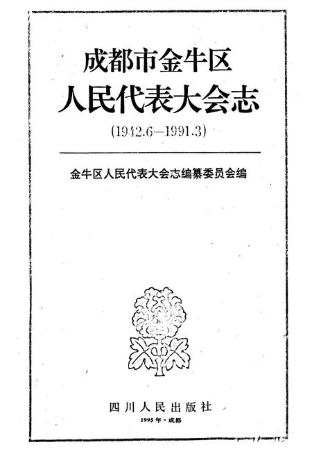 《成都市金牛区人民代表大会志》.pdf电子版_四川省志插图1