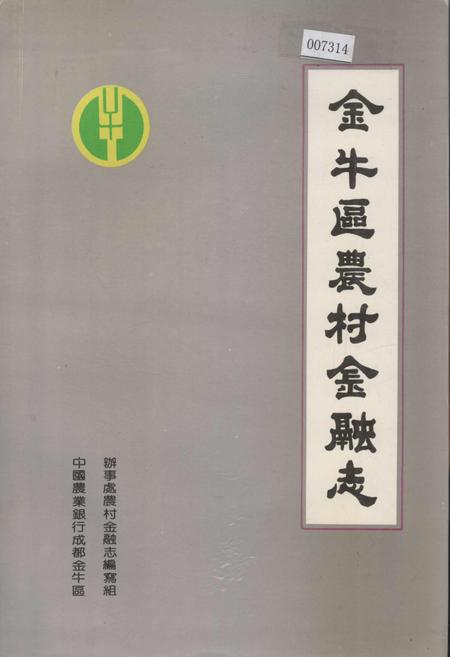 《金牛区农村金融志》.pdf电子版_四川省志插图