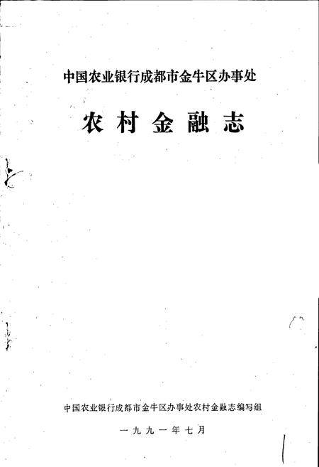 《金牛区农村金融志》.pdf电子版_四川省志插图1