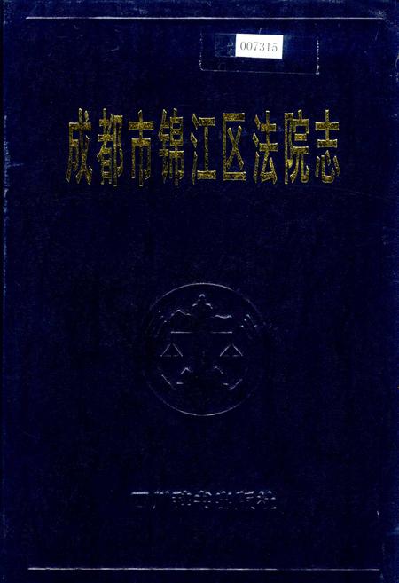 《成都市锦江区法院志》.pdf电子版_四川省志插图