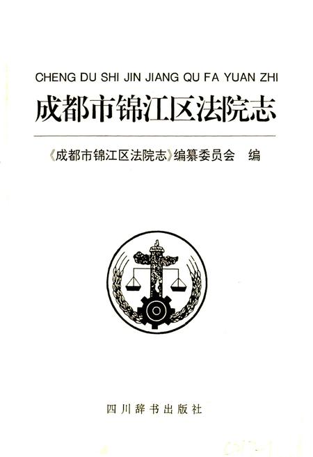 《成都市锦江区法院志》.pdf电子版_四川省志插图1