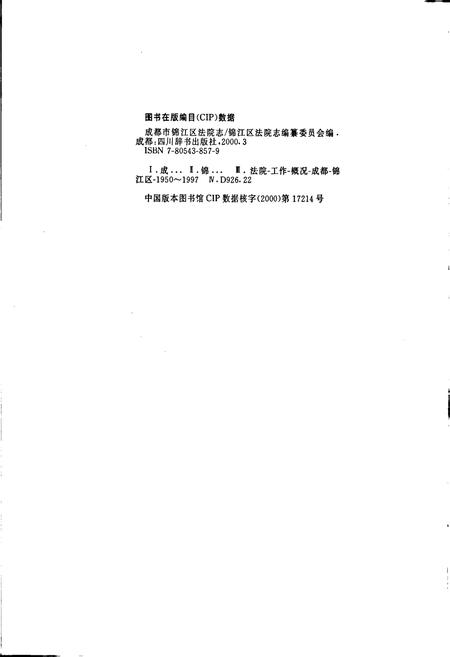 《成都市锦江区法院志》.pdf电子版_四川省志插图2
