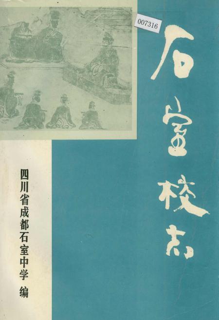 《石室校志》.pdf电子版_四川省志插图