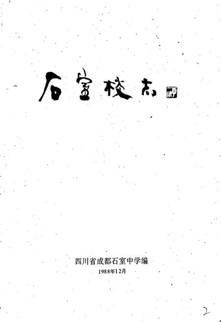 《石室校志》.pdf电子版_四川省志插图1