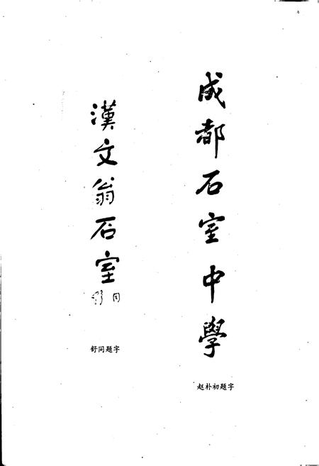 《石室校志》.pdf电子版_四川省志插图5