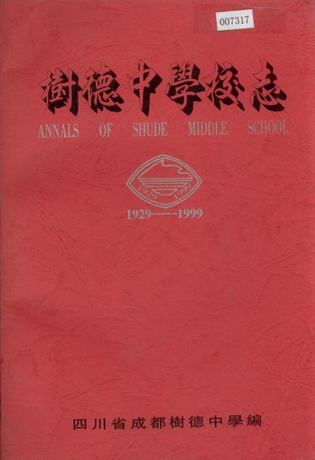《树德中学校志》.pdf电子版_四川省志插图