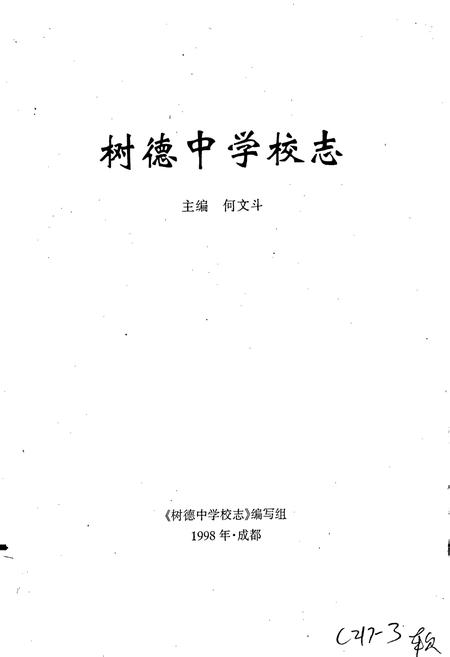 《树德中学校志》.pdf电子版_四川省志插图1