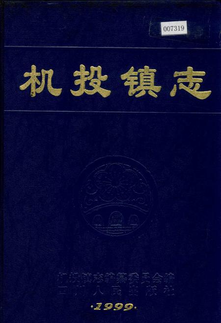 《机投镇志》.pdf电子版_四川省志插图