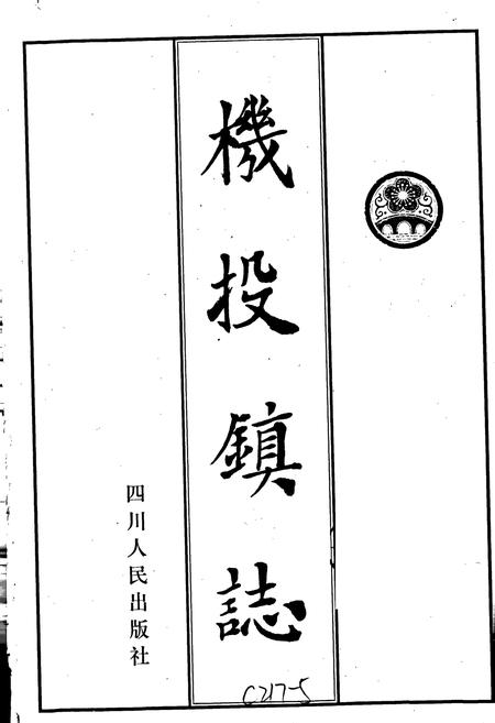 《机投镇志》.pdf电子版_四川省志插图1