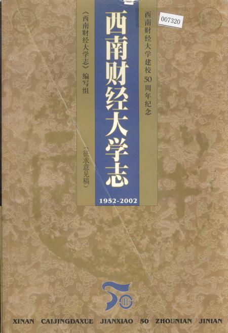《西南财经大学志》.pdf电子版_四川省志插图