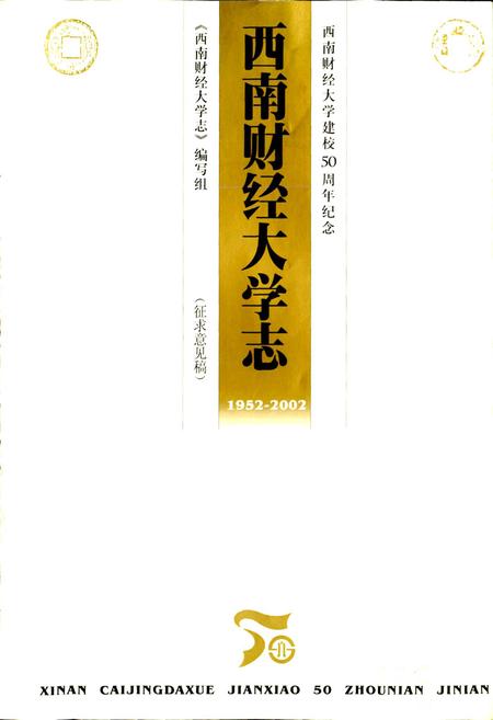 《西南财经大学志》.pdf电子版_四川省志插图1