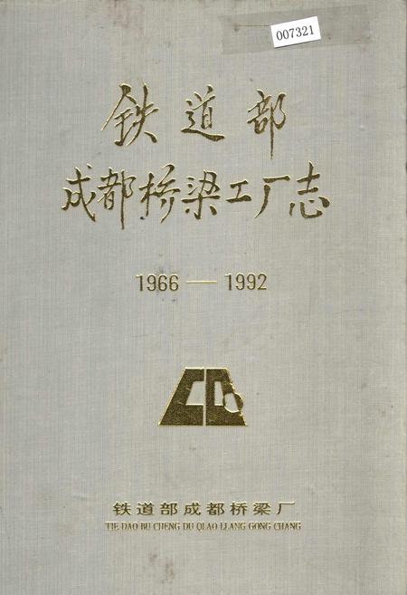 《铁道部成都桥梁工厂志》.pdf电子版_四川省志插图