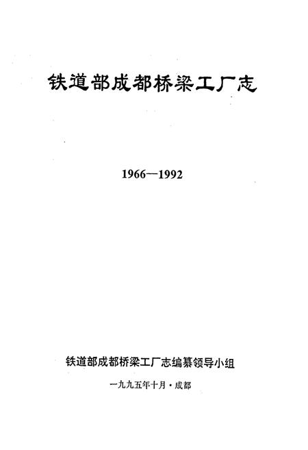 《铁道部成都桥梁工厂志》.pdf电子版_四川省志插图1