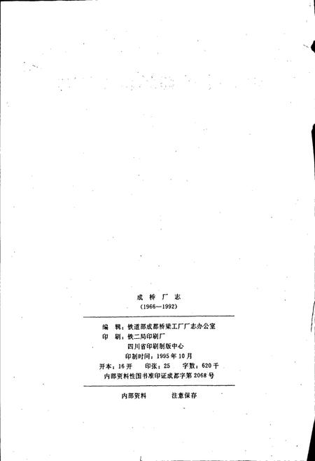 《铁道部成都桥梁工厂志》.pdf电子版_四川省志插图2