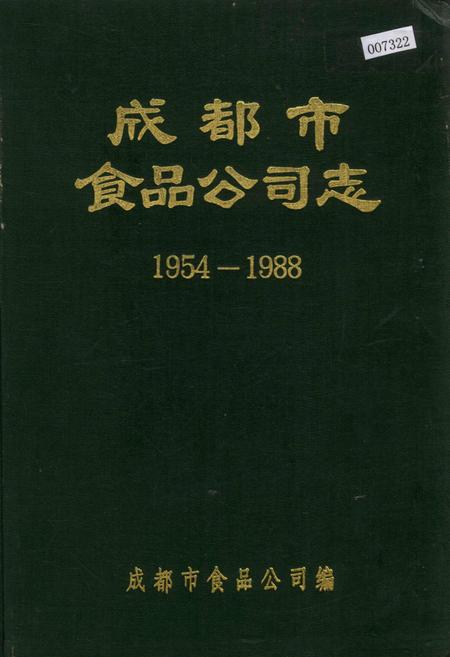 《成都市食品公司志》.pdf电子版_四川省志插图