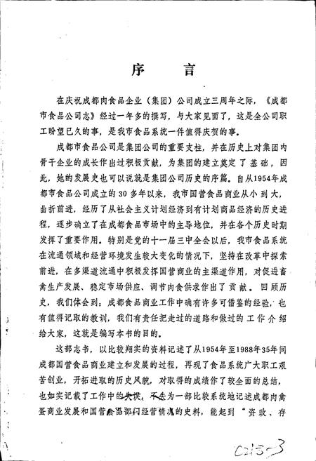 《成都市食品公司志》.pdf电子版_四川省志插图1