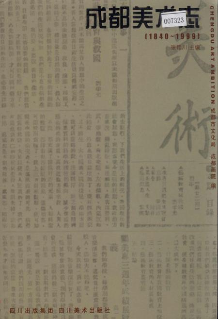 《成都美术志》.pdf电子版_四川省志插图
