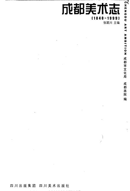 《成都美术志》.pdf电子版_四川省志插图1