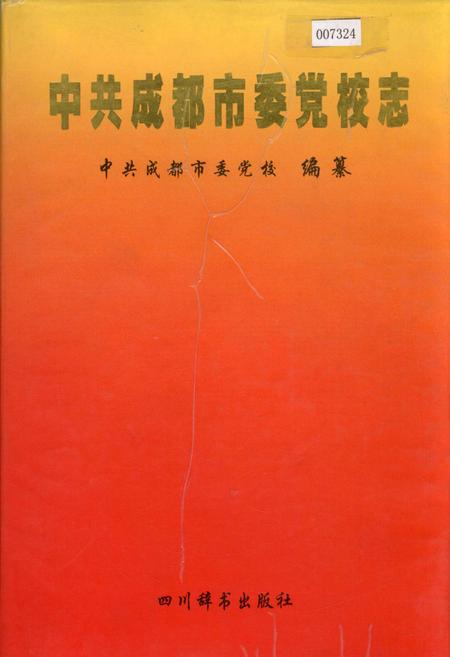 《中共成都市委党校志》.pdf电子版_四川省志插图