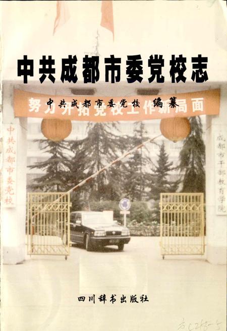 《中共成都市委党校志》.pdf电子版_四川省志插图1
